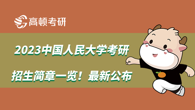 2023中国人民大学考研招生简章一览！最新公布