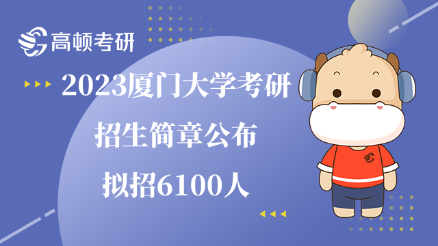 2023厦门大学考研招生简章公布！拟招6100人