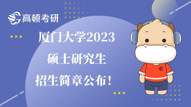 厦门大学2023硕士研究生招生简章