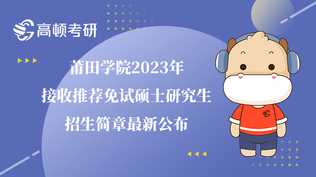 莆田学院2023推荐研究生招生简章