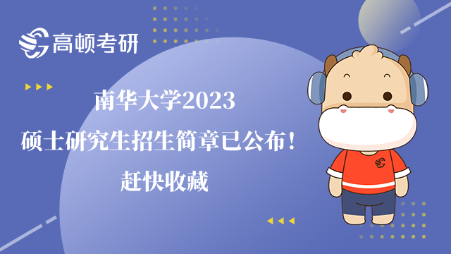 南华大学2023硕士研究生招生简章