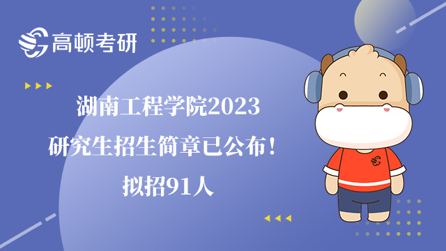 湖南工程学院2023研究生招生简章