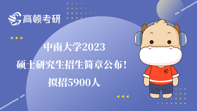 中南大学2023硕士研究生招生简章