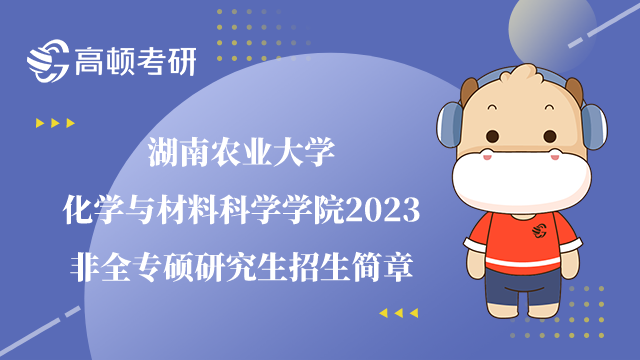 湖南农业大学化学与材料科学学院2023非全招生简章