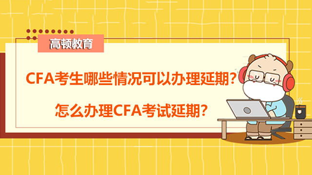 CFA考生哪些情况可以办理延期？怎么办理CFA考试延期？