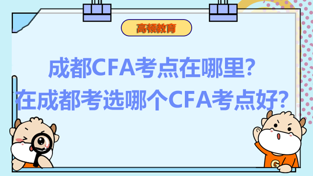成都CFA考点在哪里？在成都考选哪个CFA考点好？