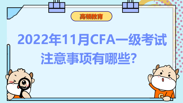 2022年11月CFA一级考试注意事项有哪些？考试什么时候开始？