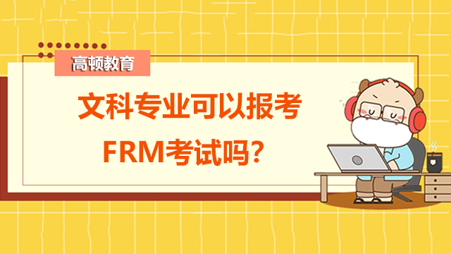 文科專業(yè)可以報考FRM考試嗎？有什么高效學(xué)習(xí)方法？