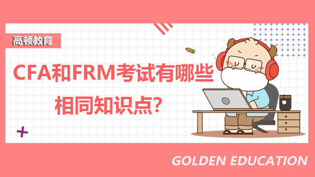 CFA和FRM考试有哪些相同知识点？