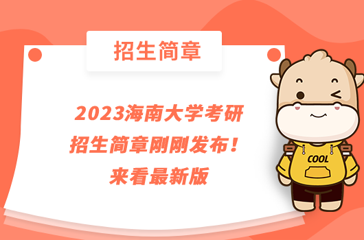 2023海南大學(xué)考研招生簡(jiǎn)章剛剛發(fā)布！來(lái)看最新版