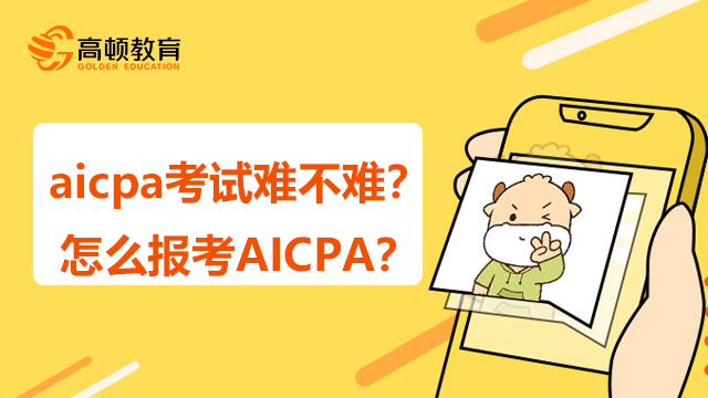 aicpa考试难不难？怎么报考AICPA？