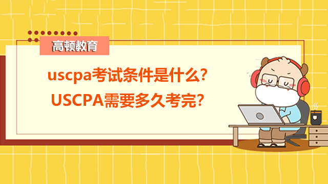 uscpa考试条件是什么？USCPA需要多久考完？