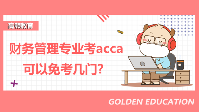 財務管理專業(yè)考acca可以免考幾門？