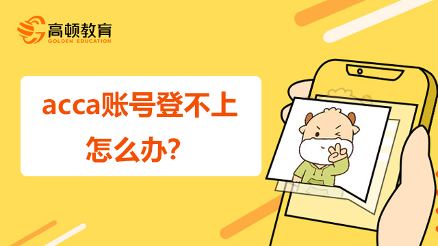 acca賬號(hào)登不上怎么辦？可以試試這幾個(gè)方法！