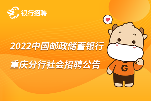 [重庆]2022中国邮政储蓄银行重庆分行社会招聘公告