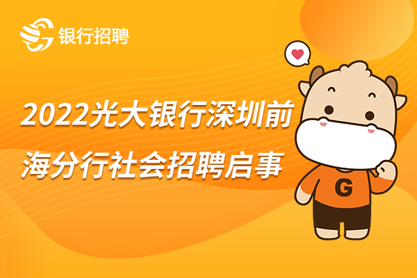 [广东]2022光大银行深圳前海分行社会招聘启事