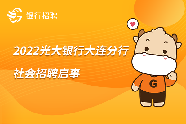 2022光大银行大连分行社会招聘启事
