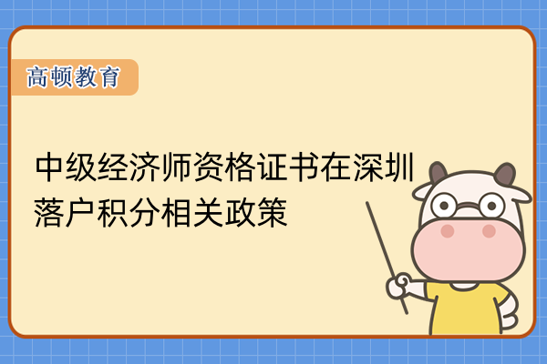 中级经济师资格证书在深圳落户积分相关政策