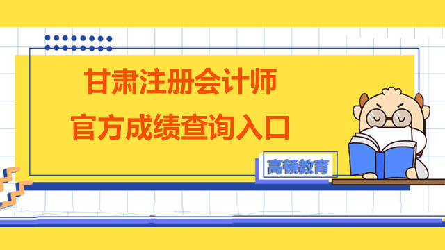 甘肅2022注冊會計師官方成績查詢入口