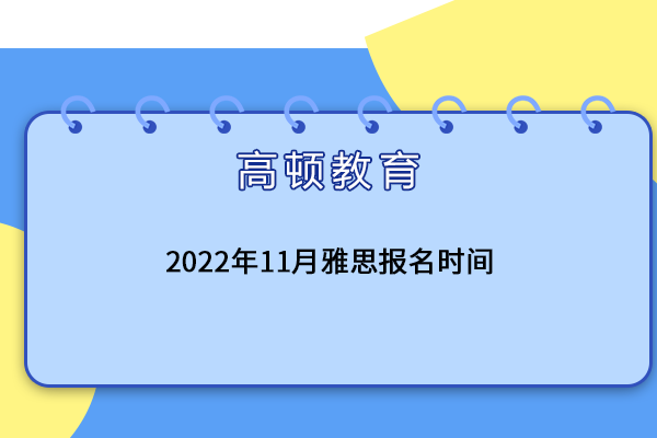 2022年11月雅思报名时间