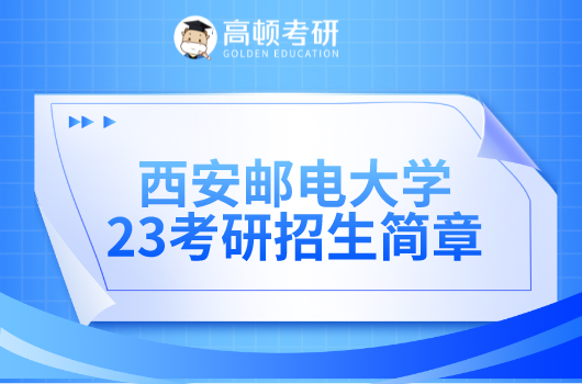 西安邮电大学2023年硕士研究生招生简章