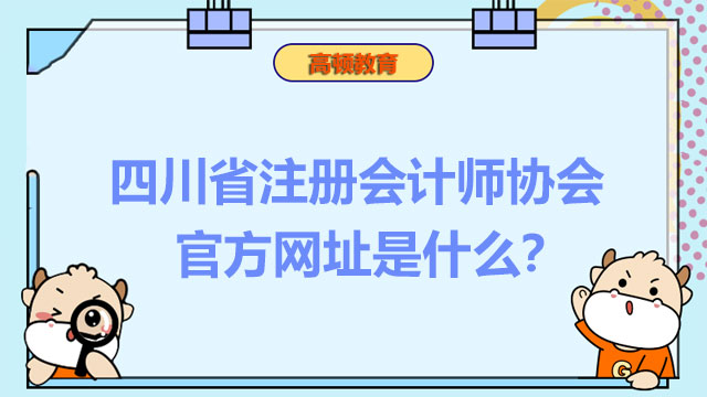 四川省注册会计师协会官方网址是什么？2023年考试什么时候报名？