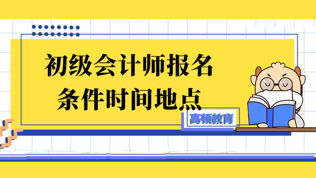 初级会计师报名条件时间地点