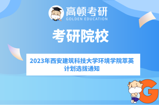 2023年西安建筑科技大学环境学院萃英计划选拔通知