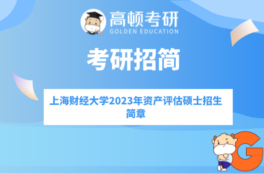 2023年上海财经大学资产评估硕士招生简章已公布