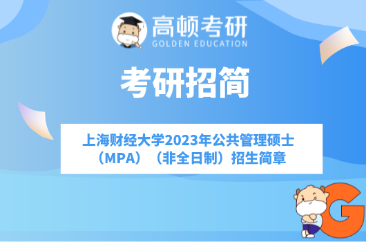 2023年上海财经大学公共管理硕士（MPA）（非全日制）招生简章已公布