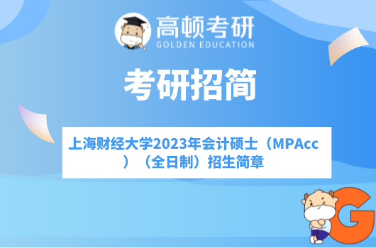 2023年上海财经大学会计硕士（MPAcc）（全日制）招生简章已公布