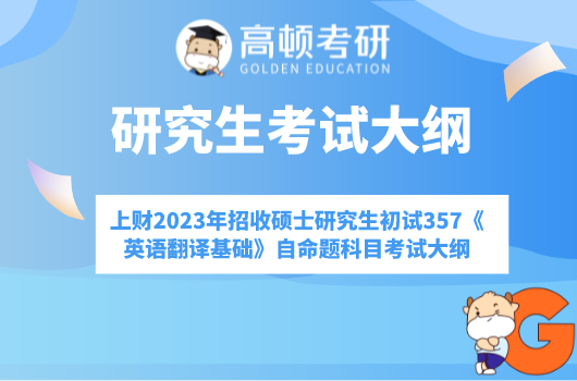 上海财经大学2023年招收硕士研究生初试357《英语翻译基础》自命题科目考试大纲