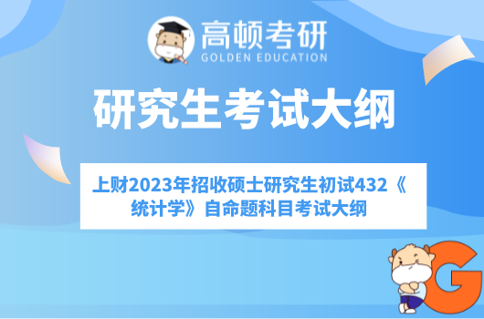 上海财经大学2023年招收硕士研究生初试432《统计学》自命题科目考试大纲