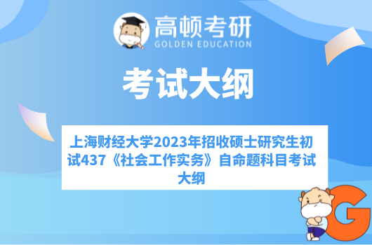 上海财经大学2023年招收硕士研究生初试437《社会工作实务》自命题科目考试大纲