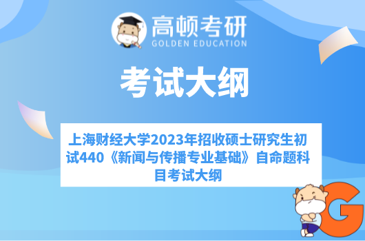 上海財(cái)經(jīng)大學(xué)2023年招收碩士研究生初試440《新聞與傳播專業(yè)基礎(chǔ)》自命題科目