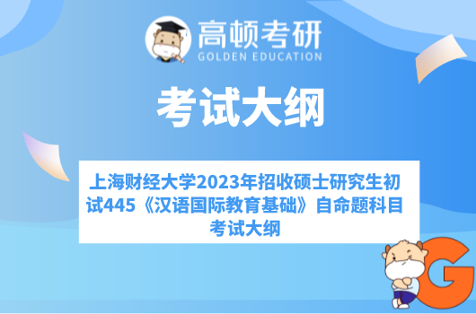 上海財(cái)經(jīng)大學(xué)2023年招收碩士研究生初試445《漢語國際教育基礎(chǔ)》自命題科目考