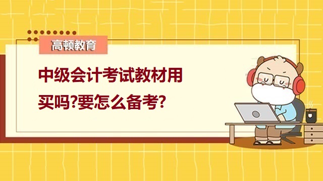 中級會計考試教材用買嗎?要怎么備考?