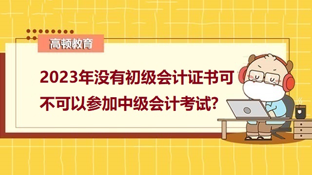 2023年中级会计报名,2023年中级会计报考条件