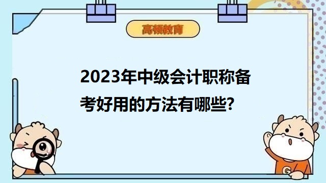 中级会计考试备考攻略,中级会计考试答题方法,2023年中级会计职称备考