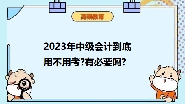 中级会计考试备考攻略,2023年中级会计报名