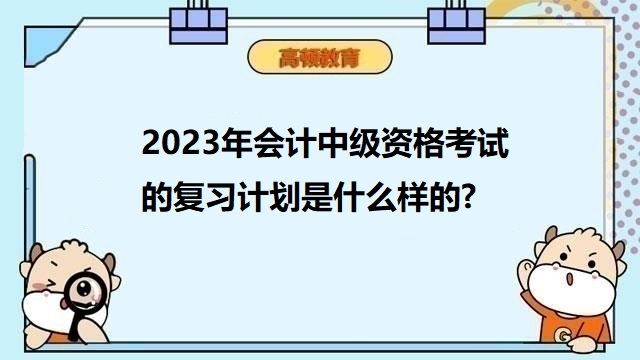 中級會計考試備考攻略,中級會計考試答題方法,2023年中級會計職稱備考