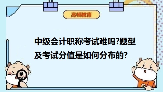 中级会计考试难考吗