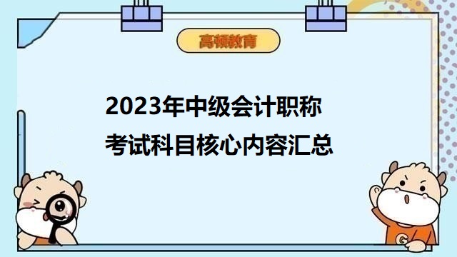 2023年中級會計(jì)職稱考試科目核心內(nèi)容匯總