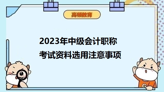 中級會計考試注意事項,2023年中級會計備考經(jīng)驗分享,2023年中級會計職稱備考