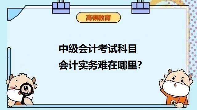 中級會計考試難考嗎,中級會計考試科目