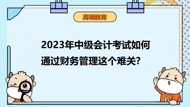 中级会计考试备考攻略