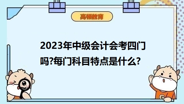 中級會計職稱考幾門,2023年中級會計考四科