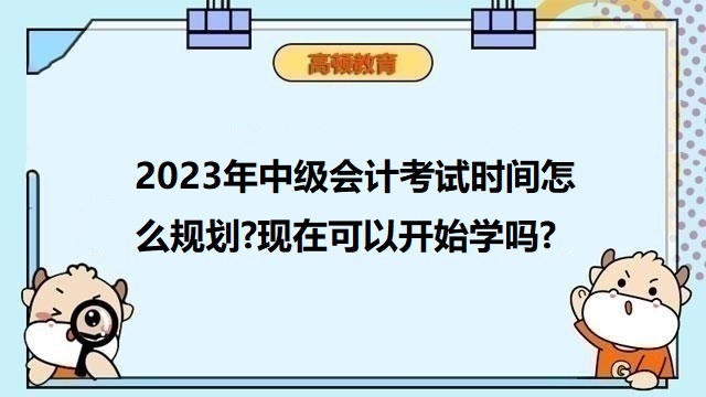 中级会计考试备考攻略,中级会计职称考几门,2023年中级会计考试大纲