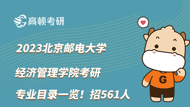 2023北京郵電大學經濟管理學院考研專業(yè)目錄