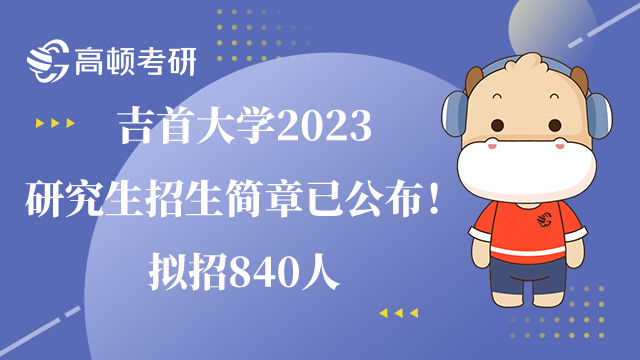 吉首大學(xué)2023研究生招生簡(jiǎn)章